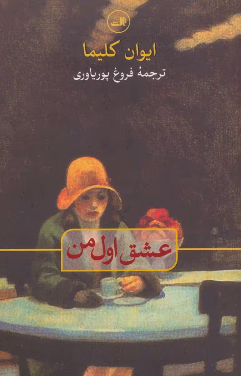 عشق اول من - کتاب‌فروشی کوچه کتاب