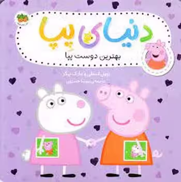 دنیای پپا 17: بهترین دوست پپا | مرکز فرهنگی آبی