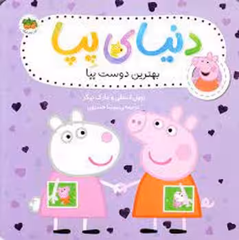 دنیای پپا 17: بهترین دوست پپا | مرکز فرهنگی آبی