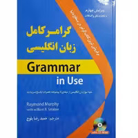 کتاب گرامر کامل زبان انگلیسی Grammar in Use اثر Raymond Murphy and William R.Smalzer نشر ابداع