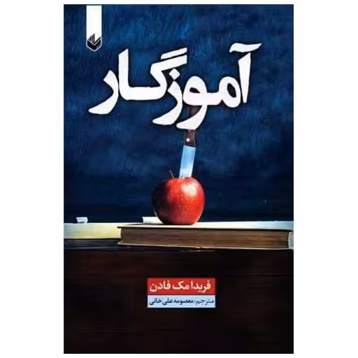کتاب آموزگار اثر فریدا مک فادن