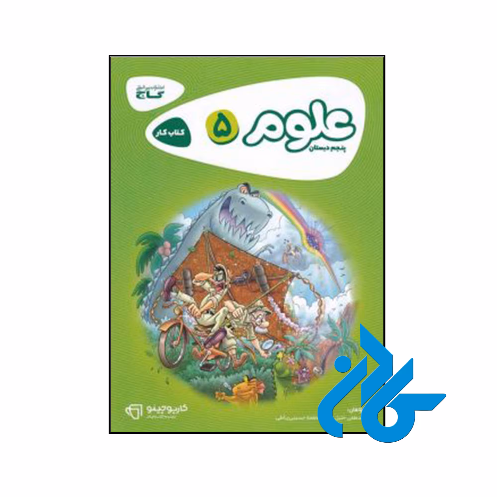 کتاب کارپوچینو علوم پنجم ابتدایی گاج - فروشگاه کــــادن