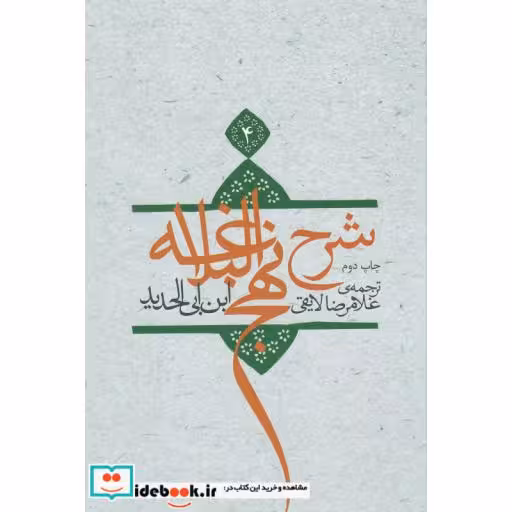 کتاب شرح نهج البلاغه 4
