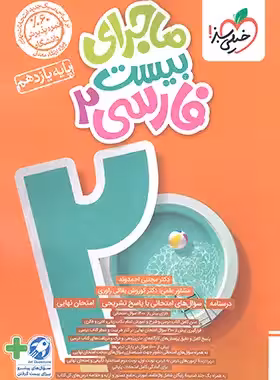 ماجرای بیست فارسی پایه یازدهم انتشارات خیلی سبز چاپ 1403