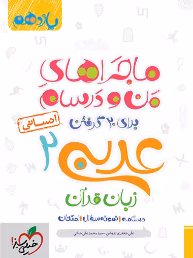 ماجرای بیست عربی یازدهم انسانی خیلی سبز - کتابفروشی کوچه کتاب
