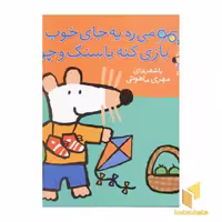 کتاب شیمو می ره یه جای خوب بازی کنه با سنگ و چوب (جلد 17) اثر لوسی کازینس نشر پنجره