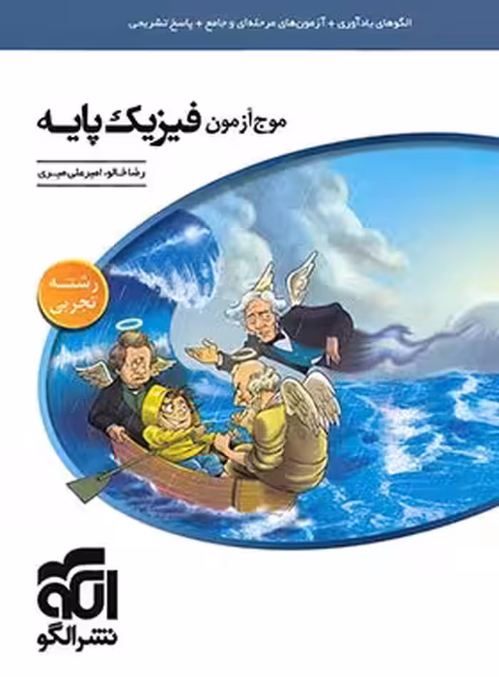 موج آزمون فیزیک پایه تجربی نشر الگو | چی بخونم