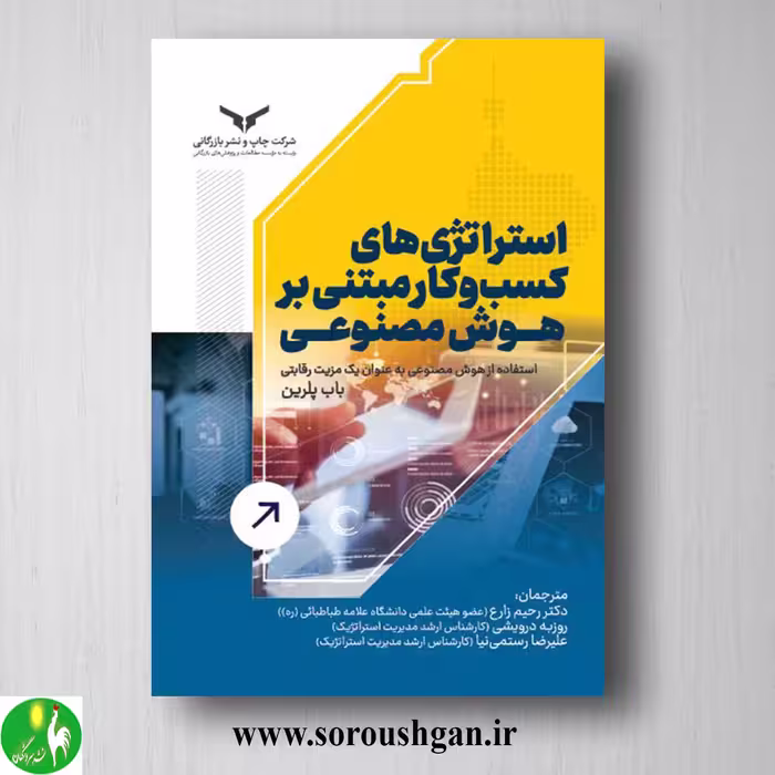 کتاب استراتژی های کسب و کار مبتنی بر هوش مصنوعی؛ باب پلرین ترجمه رحیم زارع