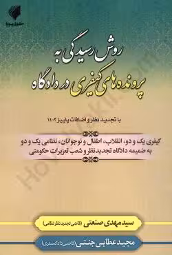 روش رسیدگی به پرونده های کیفری در دادگاه