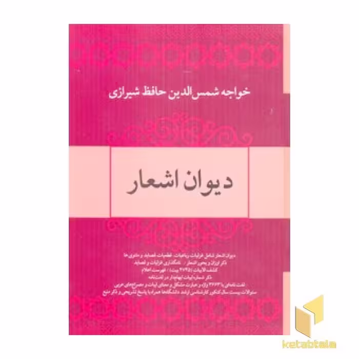 کتاب دیوان حافظR(وزیری)فردوس اثر حافظ نشر