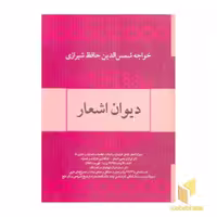 کتاب دیوان حافظR(وزیری)فردوس اثر حافظ نشر