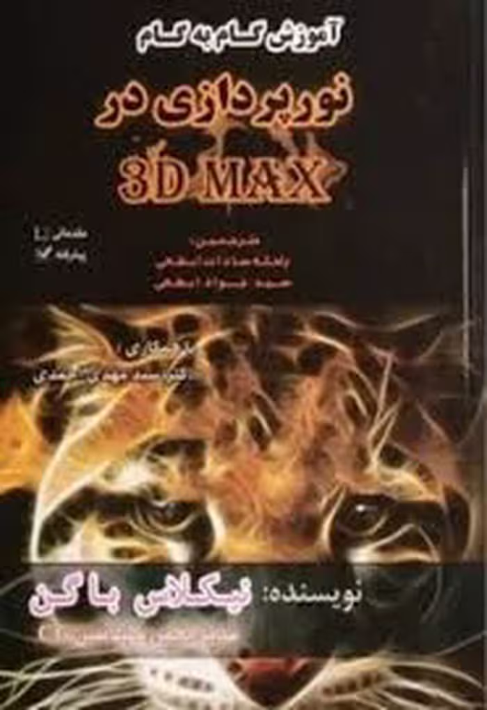 آموزش گام به گام نورپردازی در 3ds max