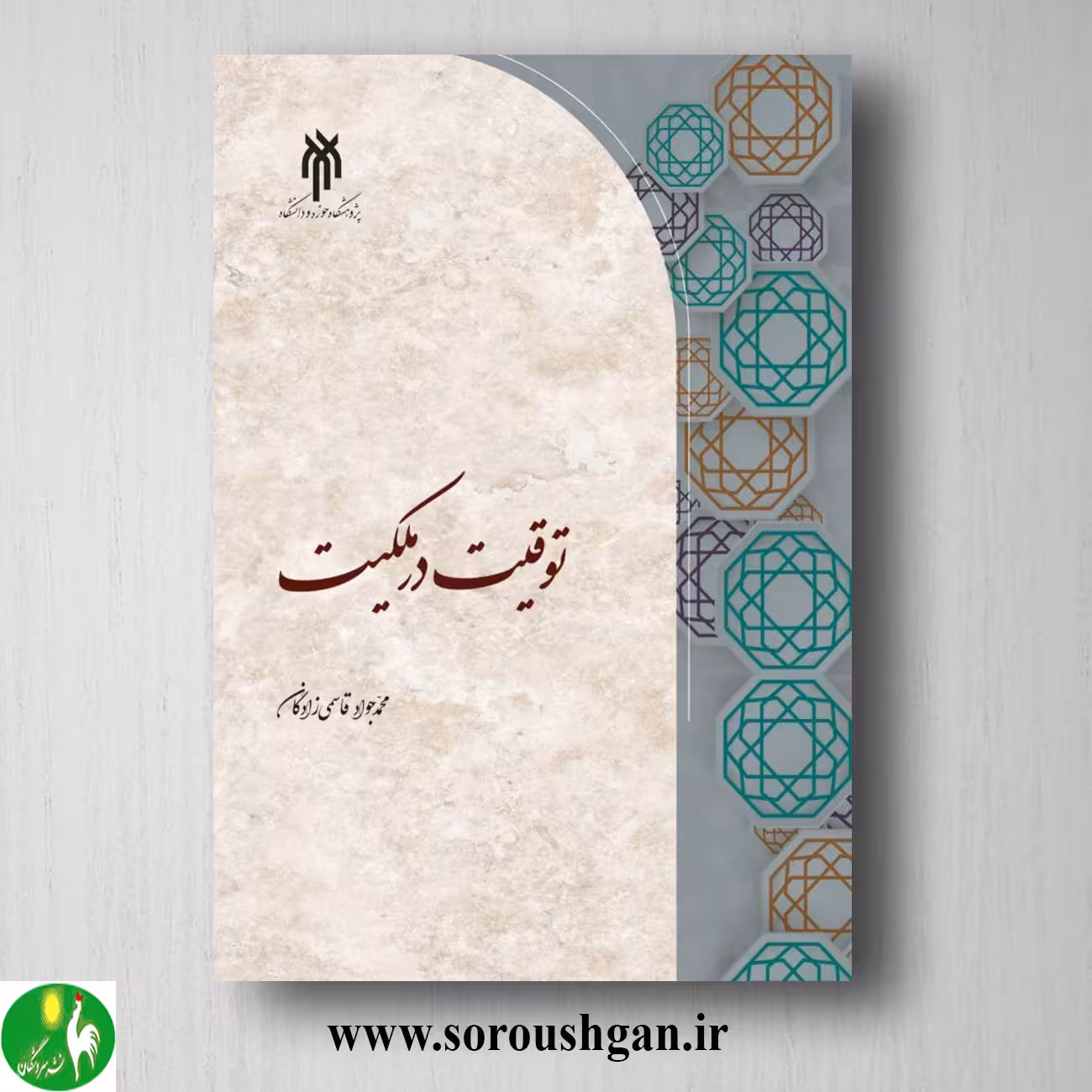 کتاب توقیت در ملكیت اثر محمد جواد قاسمی زادگان
