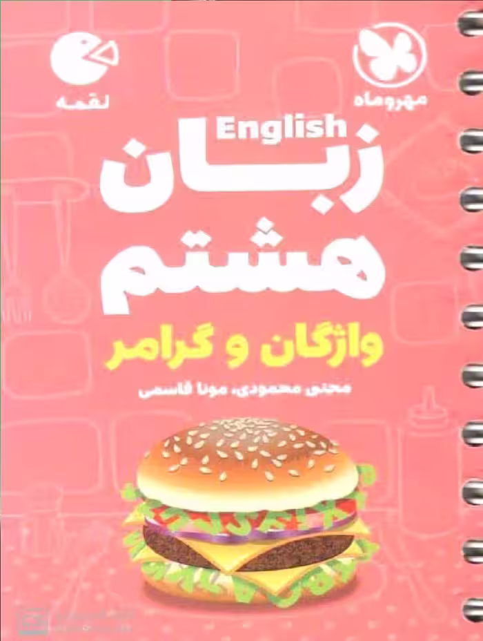 زبان هشتم واژگان و گرامر لقمه مهر و ماه
