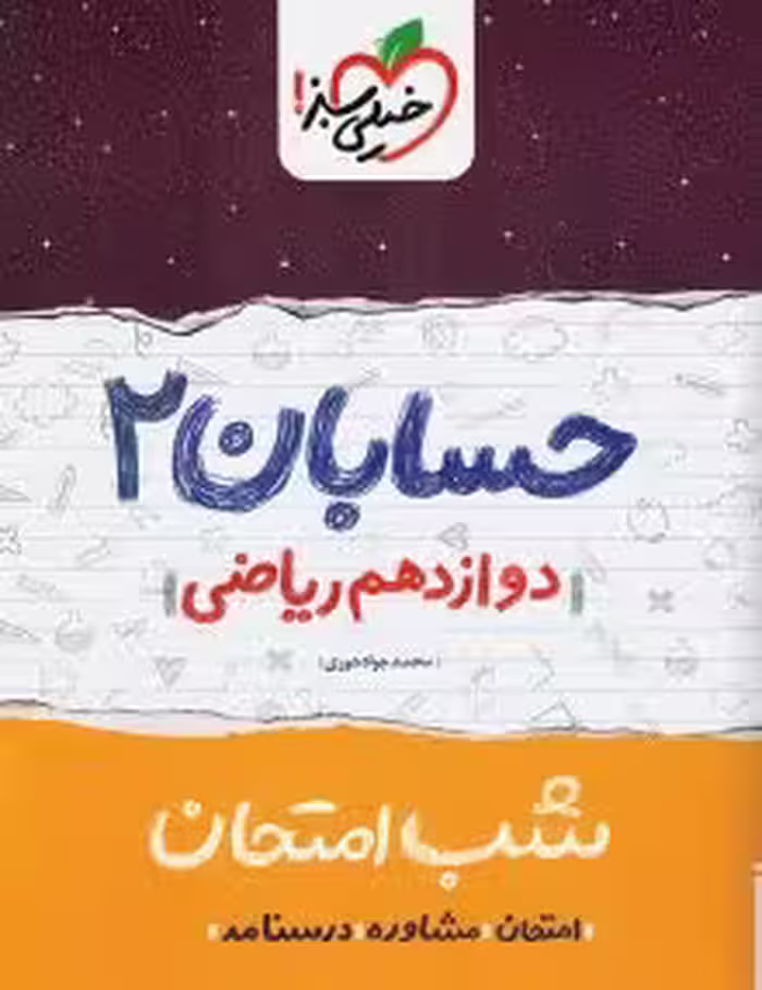 جزوه شب امتحان حسابان دوازدهم خیلی سبز