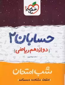جزوه شب امتحان حسابان دوازدهم خیلی سبز