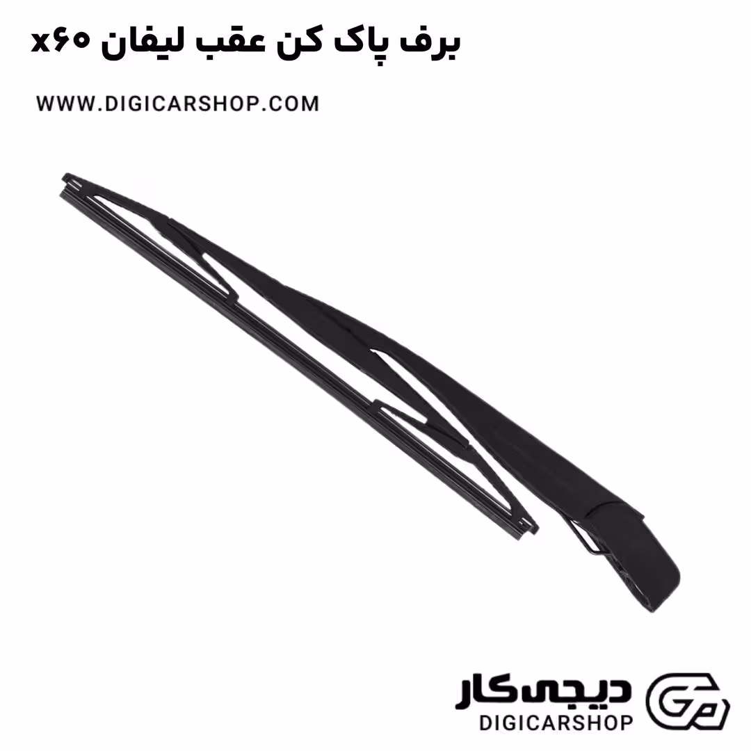 برف پاک کن عقب لیفان x60