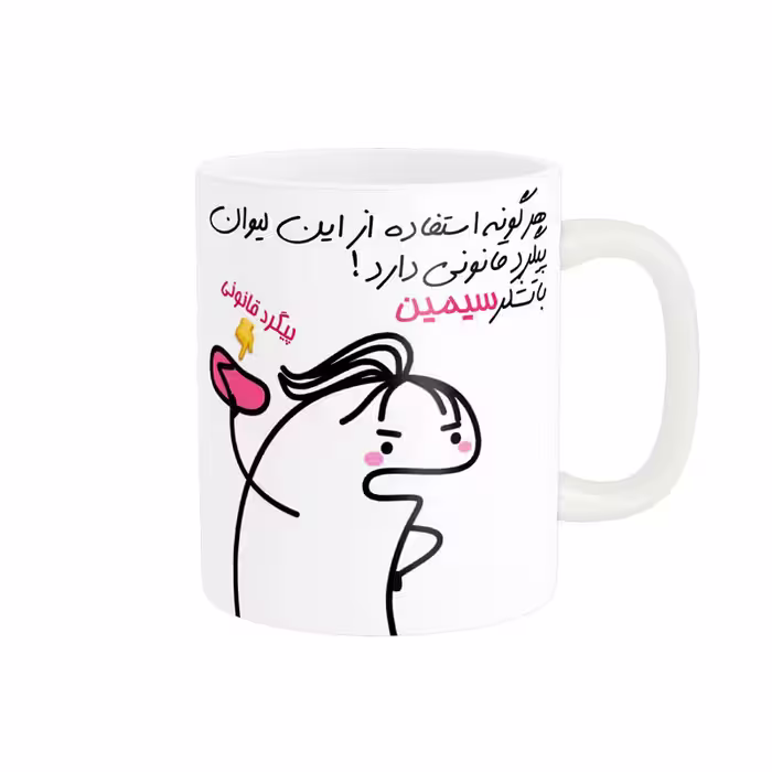 خرید ماگ-لیوان راسای  پیگرد قانونی اسم سیمین