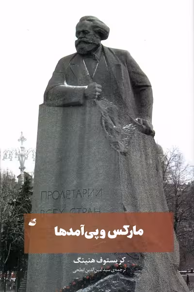 مارکس و پی آمدها
