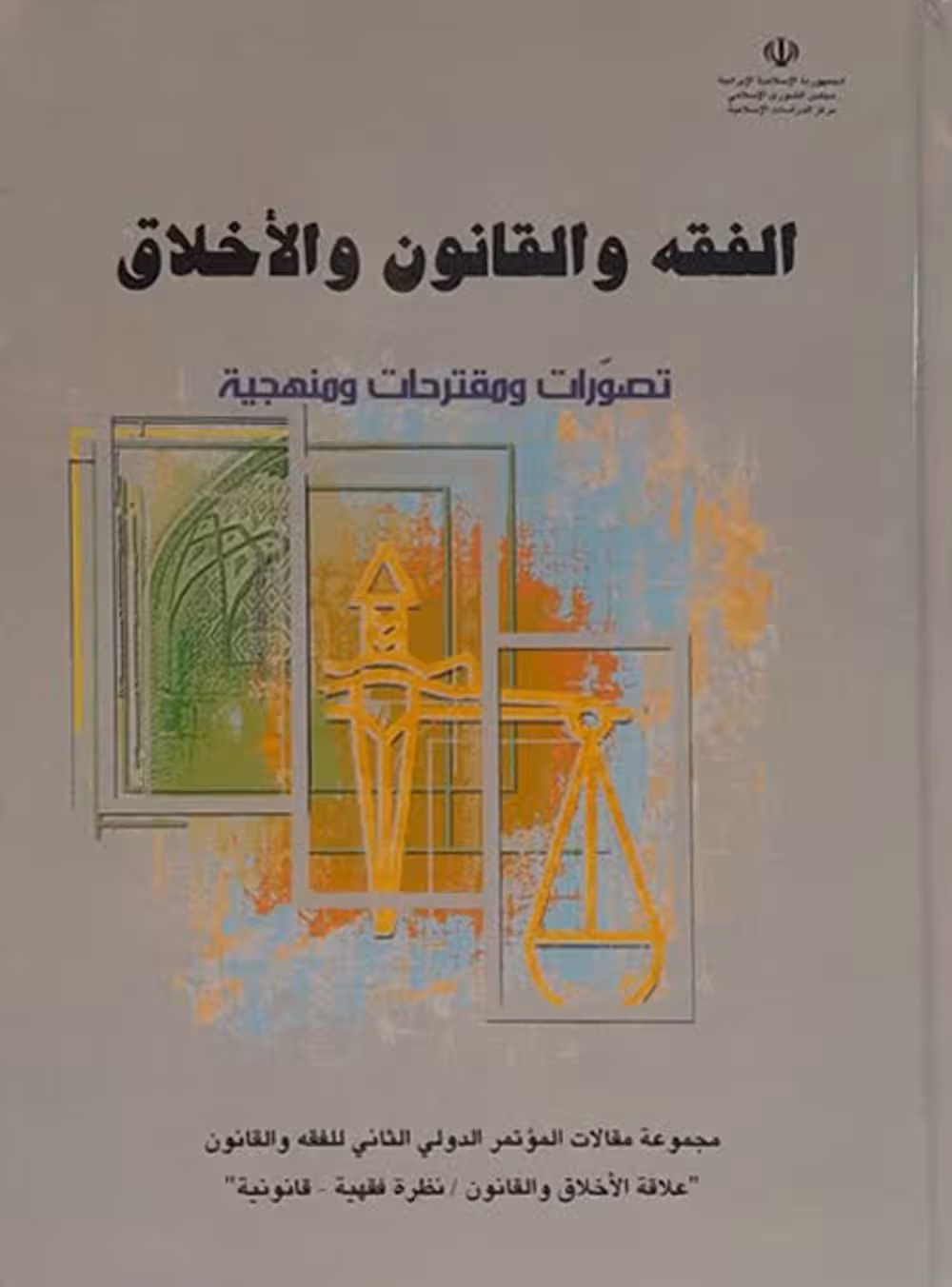 الفقه و القانون و الاخلاق