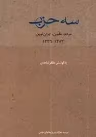 سه حزب: مردم، ملیون، ایران نوین 1353 - 1336