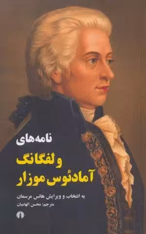 نامه های ولفگانگ آمادئوس موزار