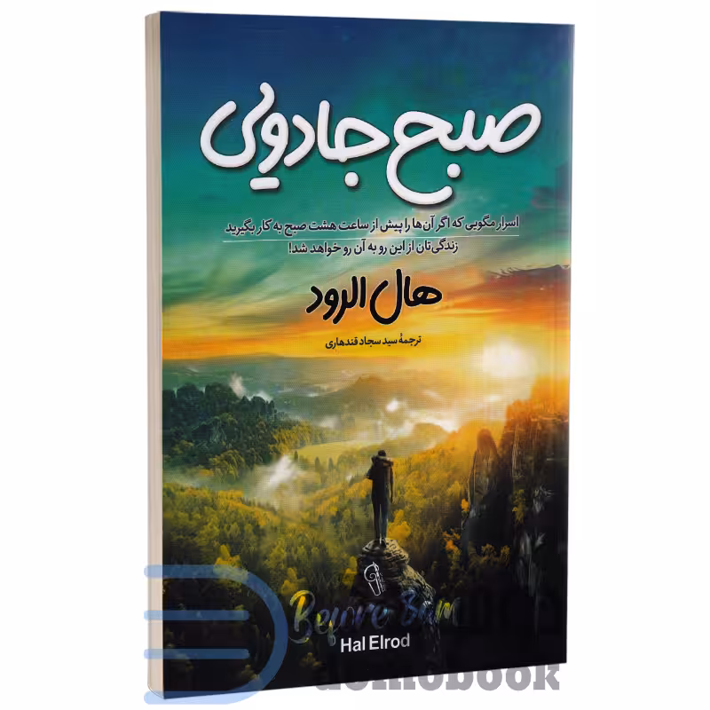 کتاب صبح جادویی اثر هال الرود انتشارات آزرمیدخت