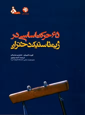 65 حرکت اساسی در ژیمناستیک دختران