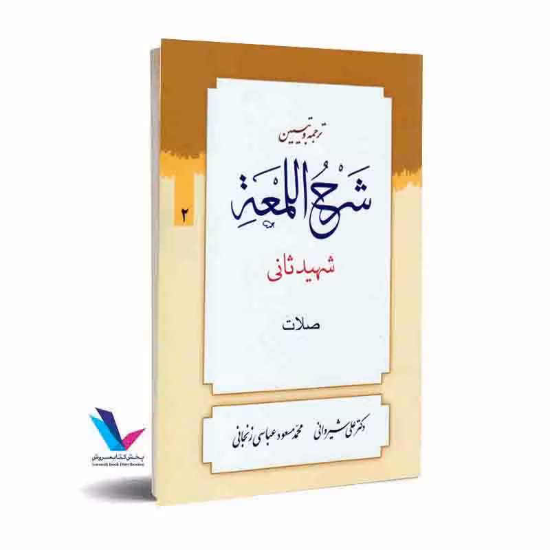 ترجمه و تبیین شرح اللمعه_صلاحت (2)