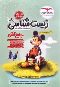 زیست جامع کنکور جلد اول   مشاوران