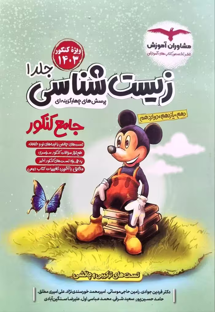 زیست جامع کنکور جلد اول   مشاوران