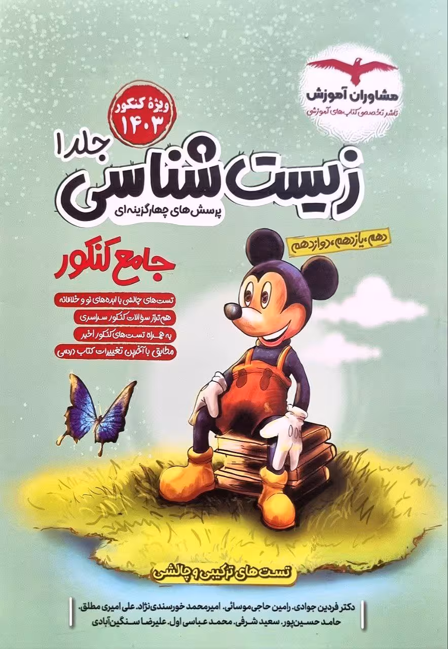 زیست جامع کنکور جلد اول مشاوران