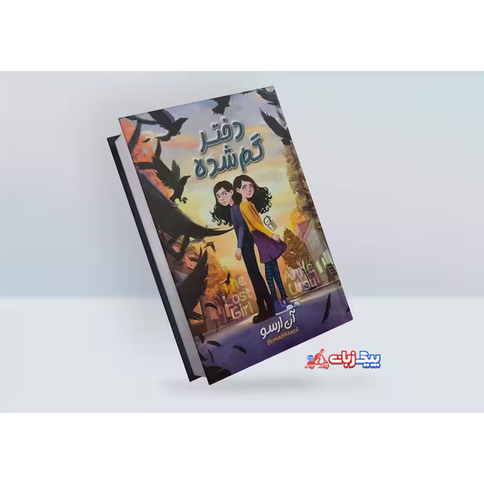 کتاب دختر گم شده اثر آن ارسو
