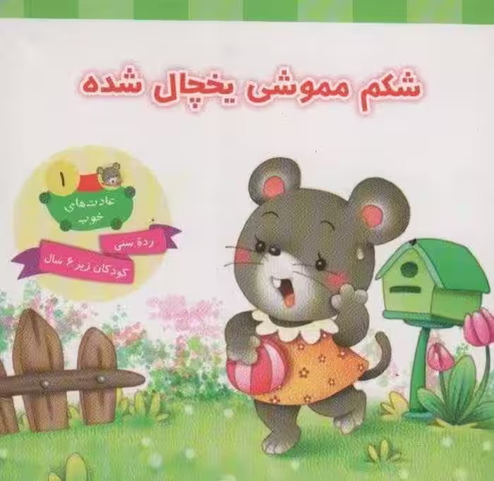 عادت هاي خوب 1 (شكم مموشي يخچال شده)،(گلاسه)