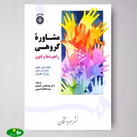 مشاوره گروهی: راهبردها و فنون اثر ادوارد ای جکوبز، رابرت ال ماسن و ریلی ال هارویل انتشارات سمت