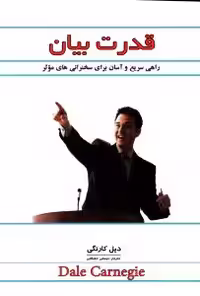 قدرت بیان(راهی سریع و آسان برای سخنرانی های موثر) دیل کارنگی ترجمه مهستی دهباشی انتشارات پل