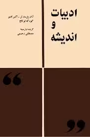 ادبیات و اندیشه: مجموعه مقالات