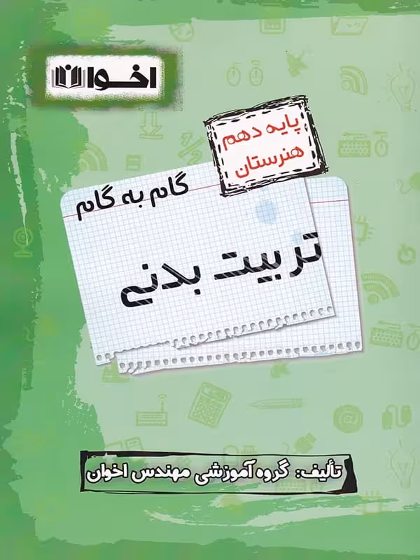 گام به گام تربیت بدنی دهم فنی و حرفه ای اخوان