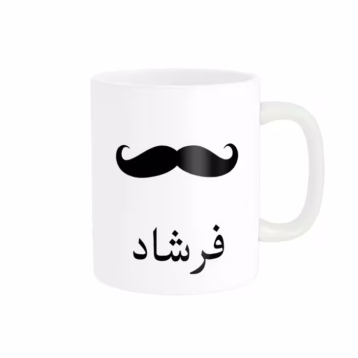 ماگ ناریکو مدل لیوان شخصی طرح اسم فرشاد کد 014337