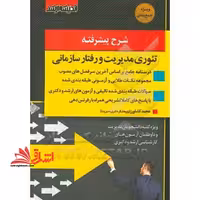 شرح پیشرفته تئوری مدیریت و رفتار سازمانی - فروشگاه کتاب اشراق