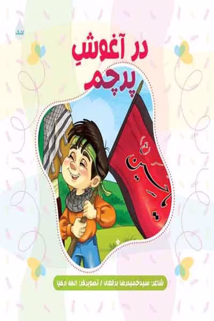 کتاب "در آغوش پرچم" مجموعه اشعار کودکانه اثر سید حمیدرضا برقعی، انتشارات شهید کاظمی