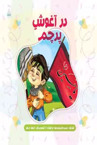 کتاب "در آغوش پرچم" مجموعه اشعار کودکانه اثر سید حمیدرضا برقعی، انتشارات شهید کاظمی