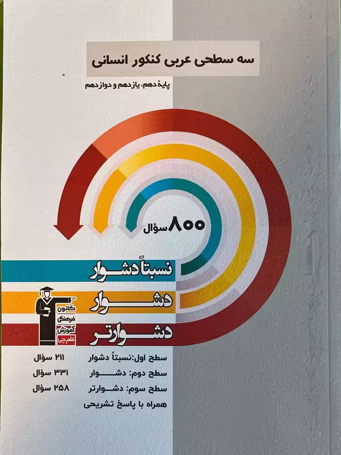 سه سطحی عربی جامع کنکور (رشته انسانی)  قلم چی