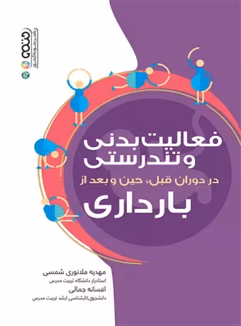 فعالیت بدنی و تندرستی در دوران قبل،حین و بعد از بارداری