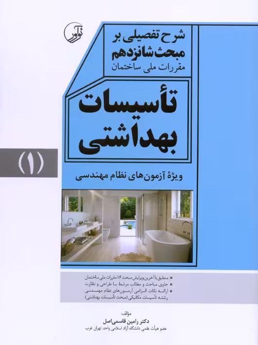 شرح تفصیلی بر مبحث شانزدهم تاسیسات بهداشتی جلد اول قاسمی اصل نوآور