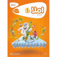کتاب کار املا اول دبستان گاج
