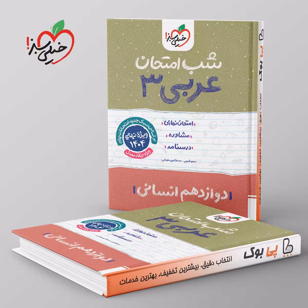 شب امتحان عربی دوازدهم انسانی خیلی سبز