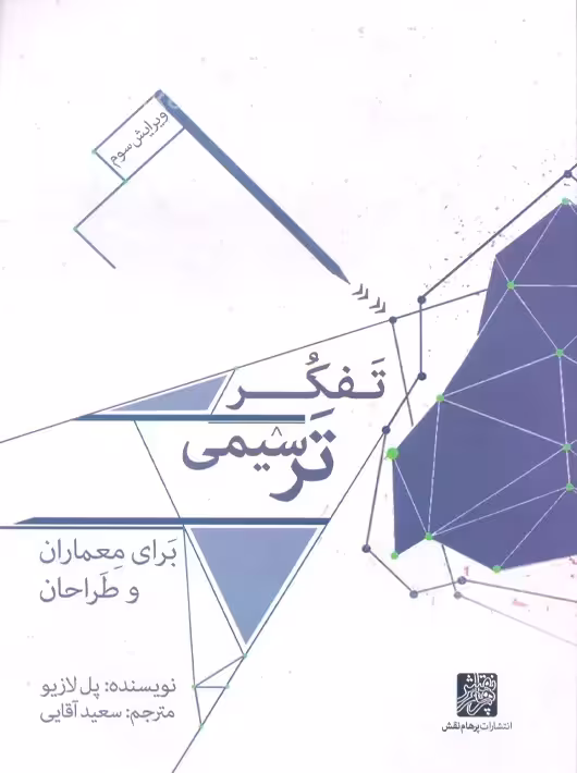 تفکر ترسیمی برای معماران و طراحان ویرایش سوم لازیو آقایی پرهام نقش