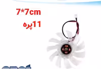 فن گرافیک 7*7 شیشه ای(11پره)