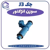 سوزن انژکتور جک J3